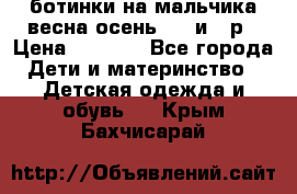 ботинки на мальчика весна-осень  27 и 28р › Цена ­ 1 000 - Все города Дети и материнство » Детская одежда и обувь   . Крым,Бахчисарай